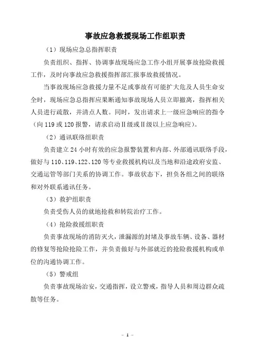事故应急救援现场工作组职责