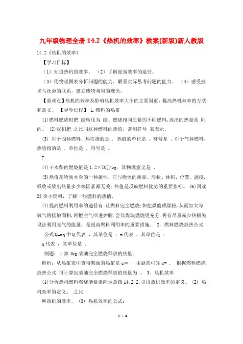 九年级物理全册14.2《热机的效率》教案(新版)新人教版