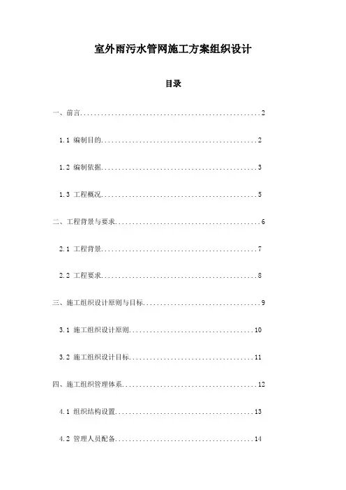 室外雨污水管网施工方案组织设计