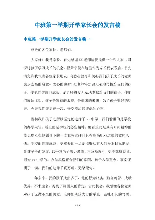 中班第一学期开学家长会的发言稿