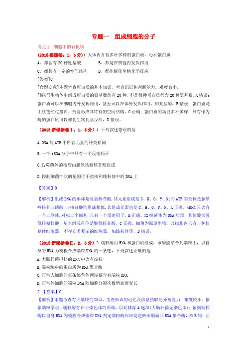 2015年高考生物真题汇编专题1组成细胞的分子(含解析)
