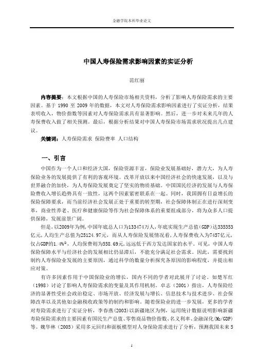 中国人寿保险需求影响因素的实证分析