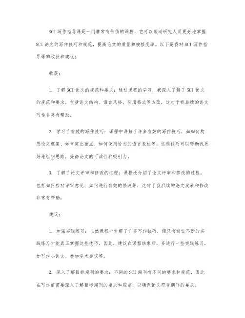 sci写作指导课收获与建议