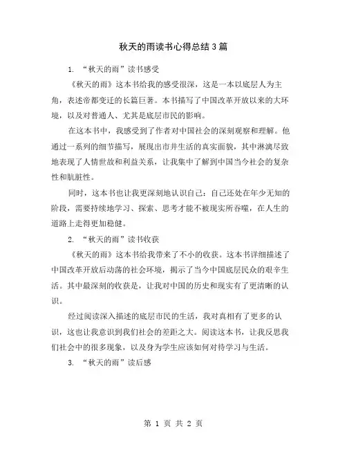秋天的雨读书心得总结3篇