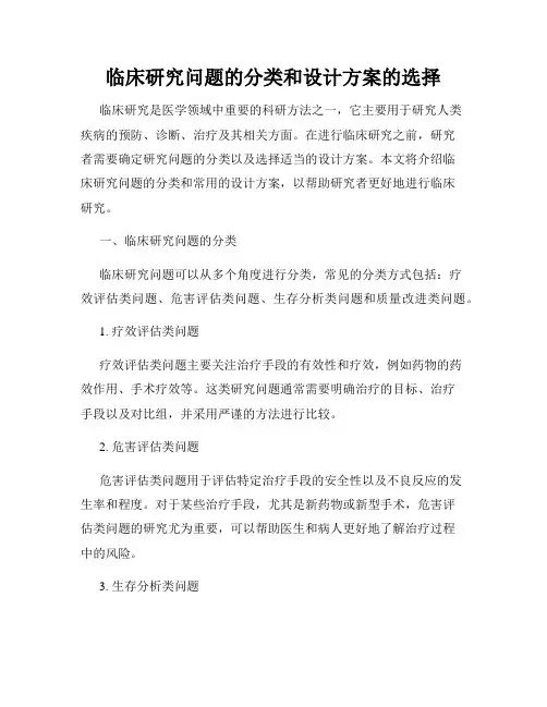 临床研究问题的分类和设计方案的选择