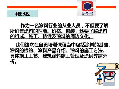 建筑涂料基础知识培训资料