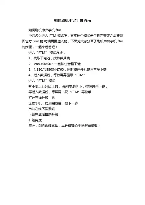 如何刷机中兴手机ftm