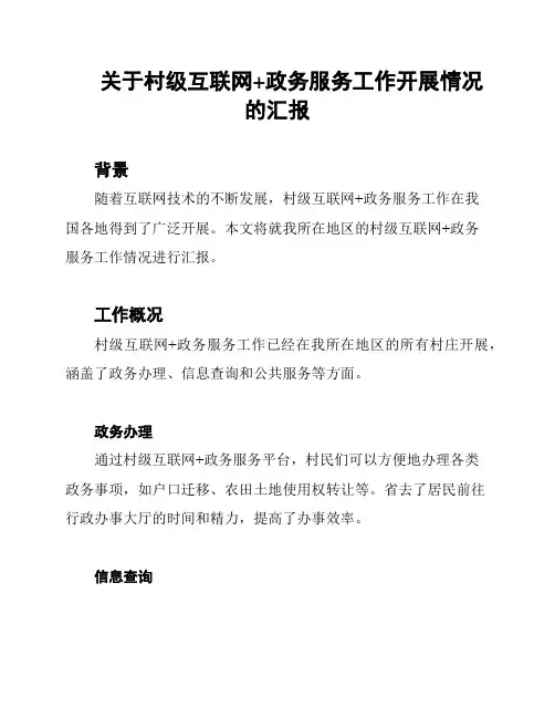 关于村级互联网+政务服务工作开展情况的汇报