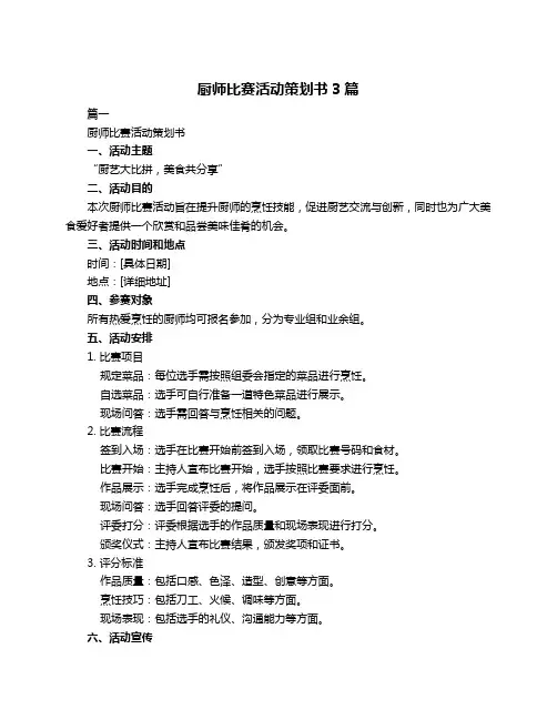 厨师比赛活动策划书3篇