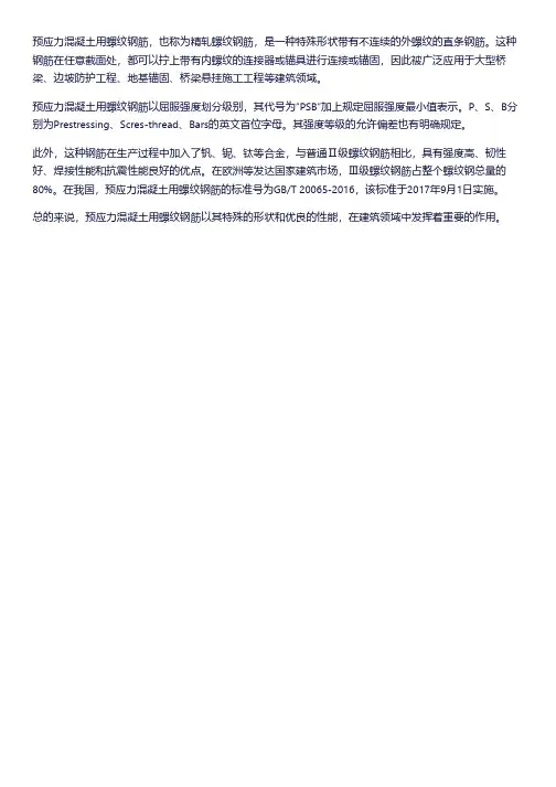 预应力混凝土螺纹钢筋
