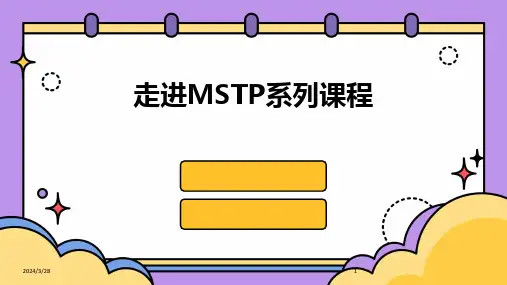 走进MSTP系列课程-2024鲜版
