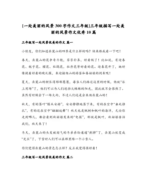 三年级描写一处美丽的风景作文优秀10篇