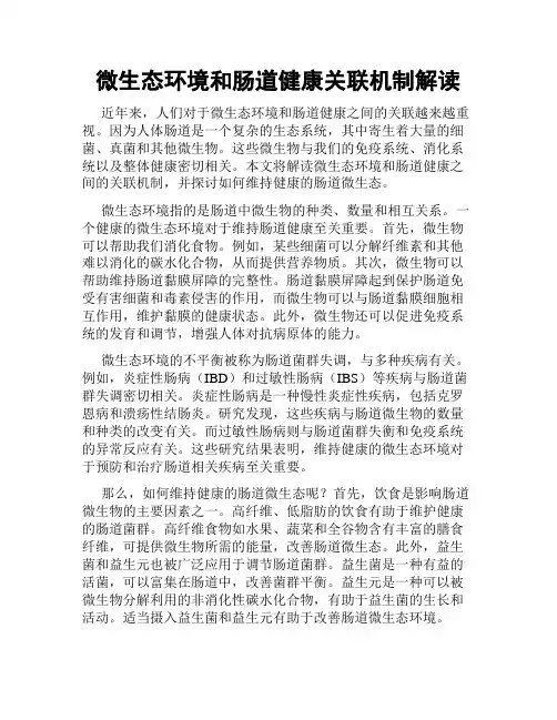 微生态环境和肠道健康关联机制解读