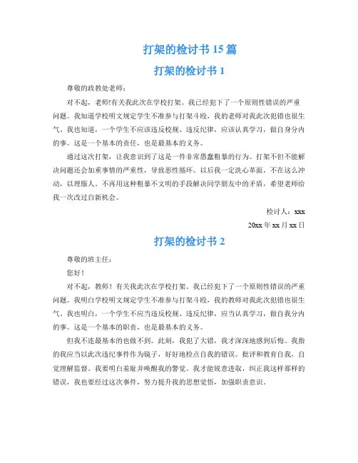 打架的检讨书15篇