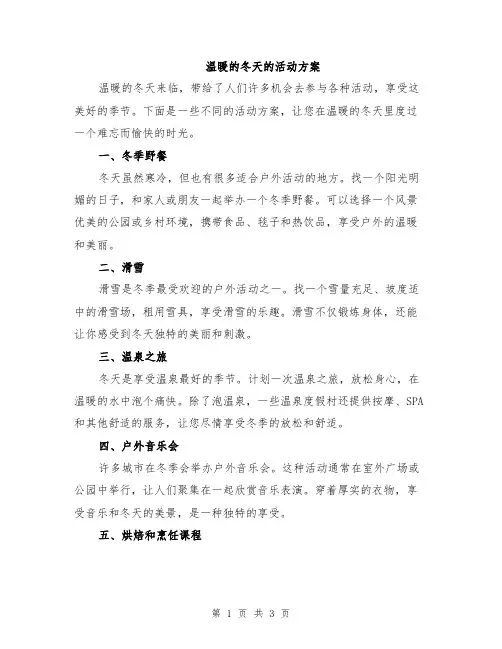 温暖的冬天的活动方案