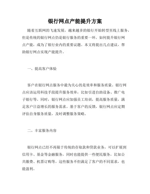 银行网点产能提升方案