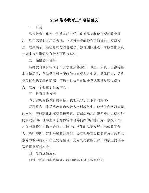 2024品格教育工作总结范文