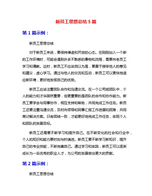 新员工思想总结5篇