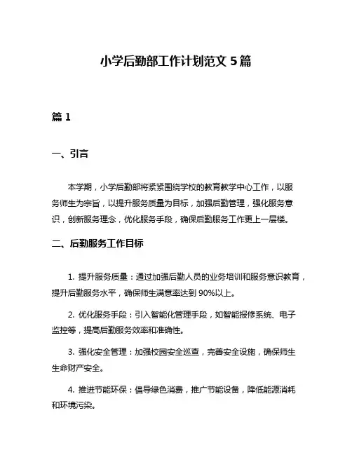 小学后勤部工作计划范文5篇