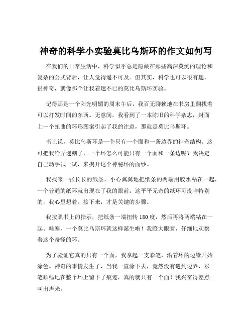 神奇的科学小实验莫比乌斯环的作文如何写