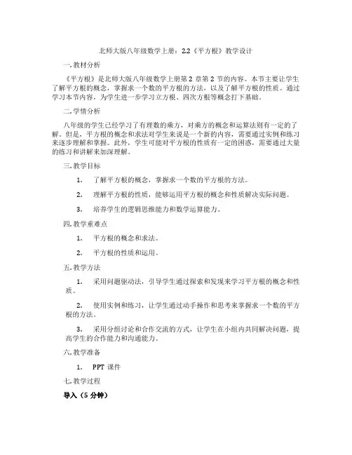 北师大版八年级数学上册：2.2《平方根》教学设计