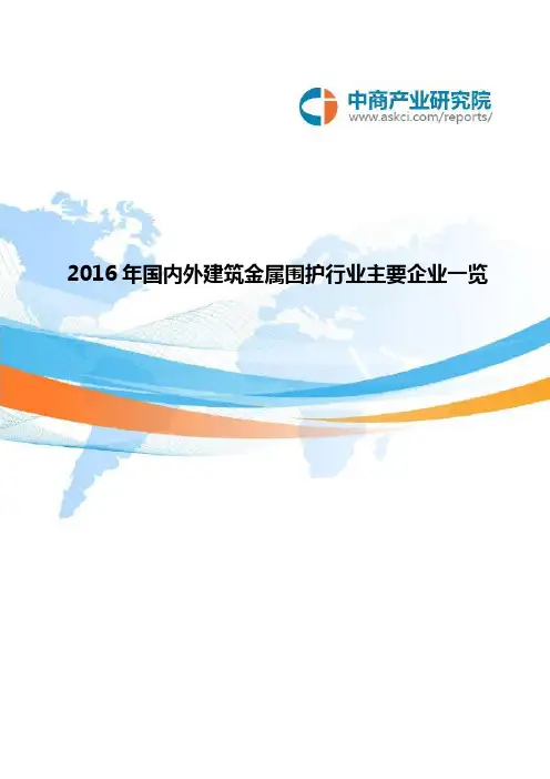 2016年国内外建筑金属围护行业企业统计