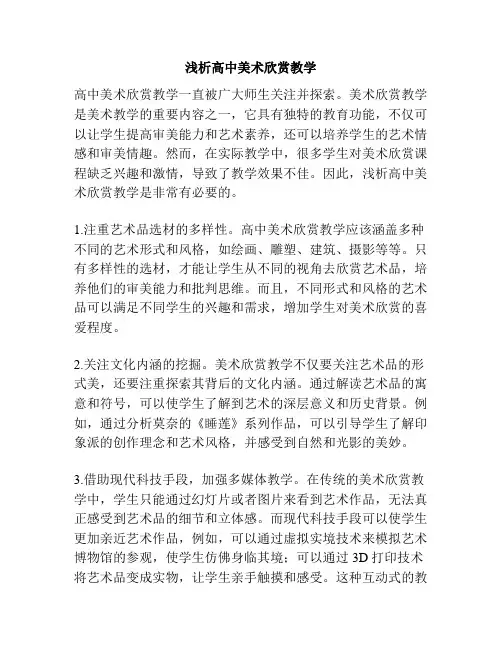 浅析高中美术欣赏教学