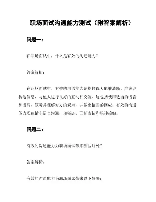 职场面试沟通能力测试(附答案解析)