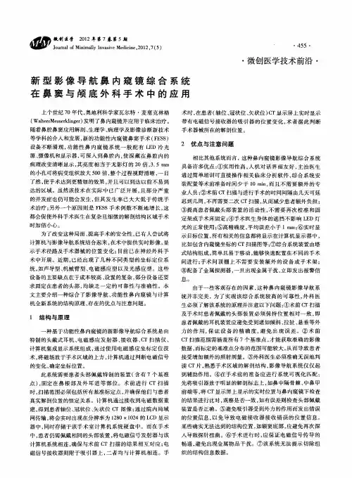 新型影像导航鼻内窥镜综合系统在鼻窦与颅底外科手术中的应用