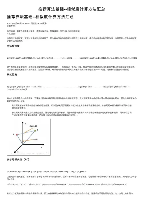 推荐算法基础--相似度计算方法汇总