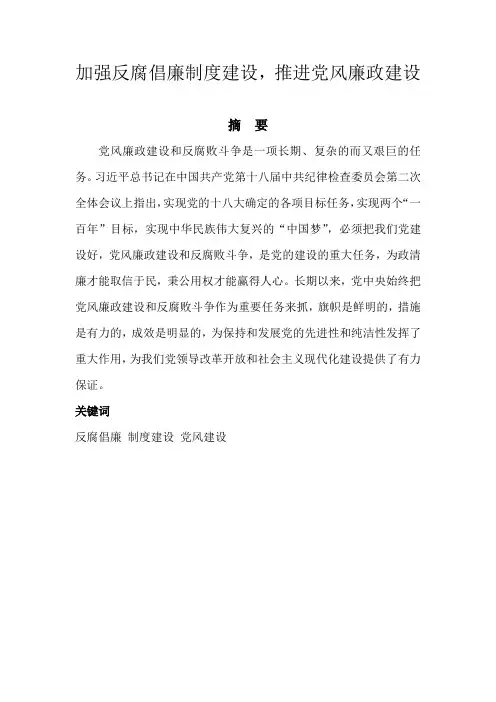 加强反腐倡廉制度建设推进党风廉政建设