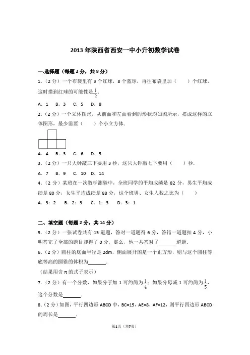 【真题】2013年陕西省西安一中小升初数学试卷及解析