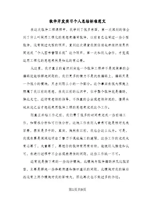 软件开发实习个人总结标准范文（5篇）