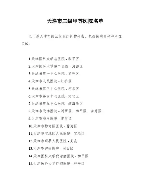 天津市三级甲等医院名单