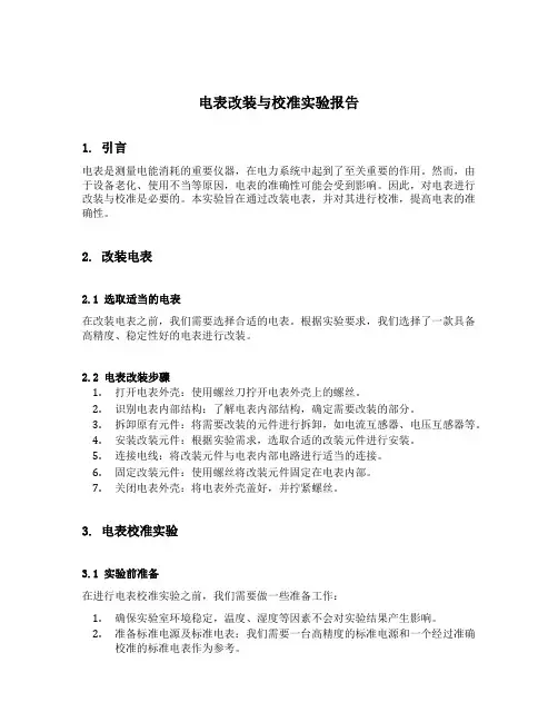 电表改装与校准实验报告