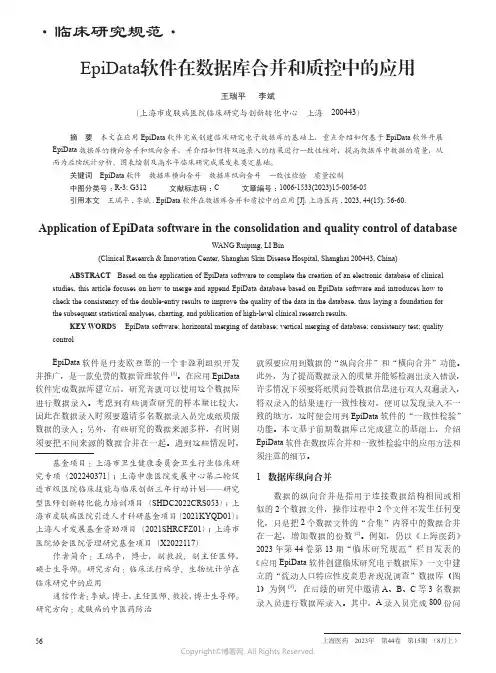 EpiData软件在数据库合并和质控中的应用