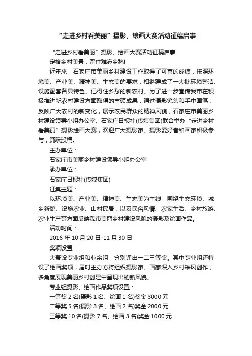 “走进乡村看美丽”摄影、绘画大赛活动征稿启事