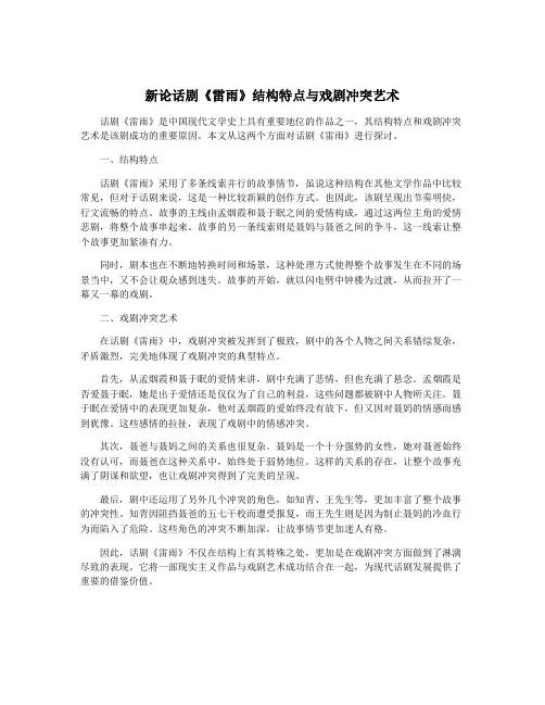 新论话剧《雷雨》结构特点与戏剧冲突艺术