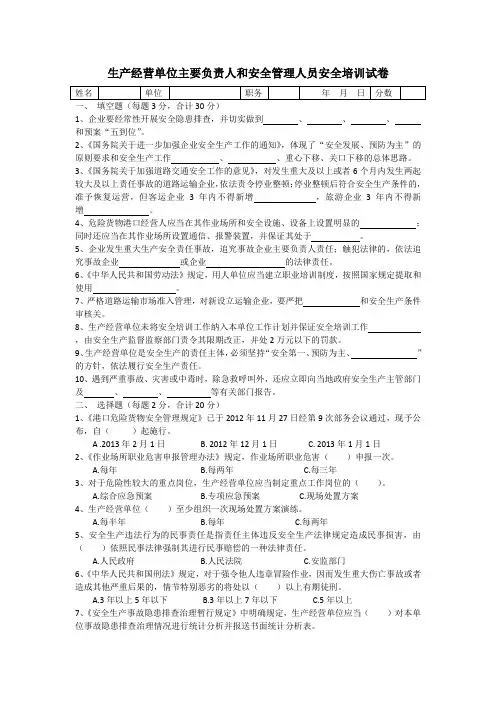 交通运输企业主要负责人和安全管理人员安全培训试卷