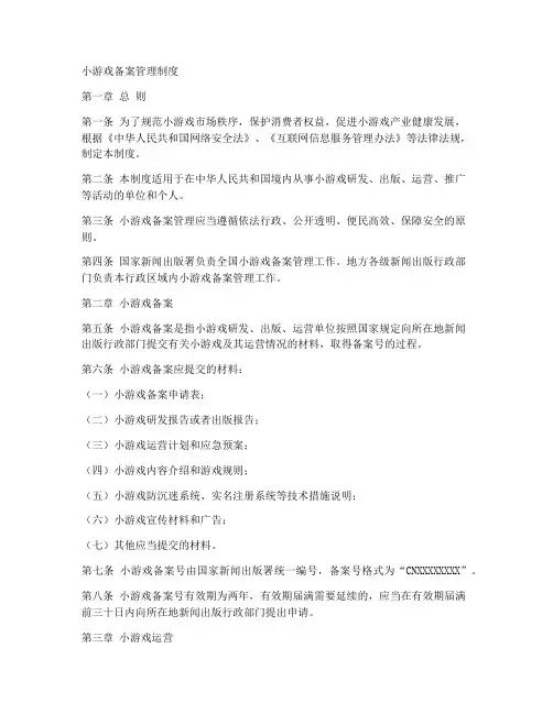 小游戏备案管理制度模板