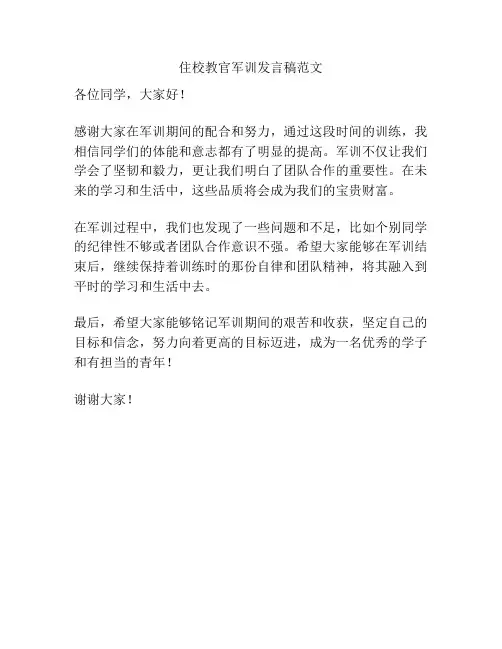 住校教官军训发言稿范文