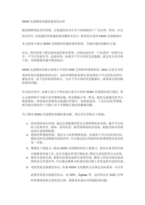 433m无线模块传输阻塞原因