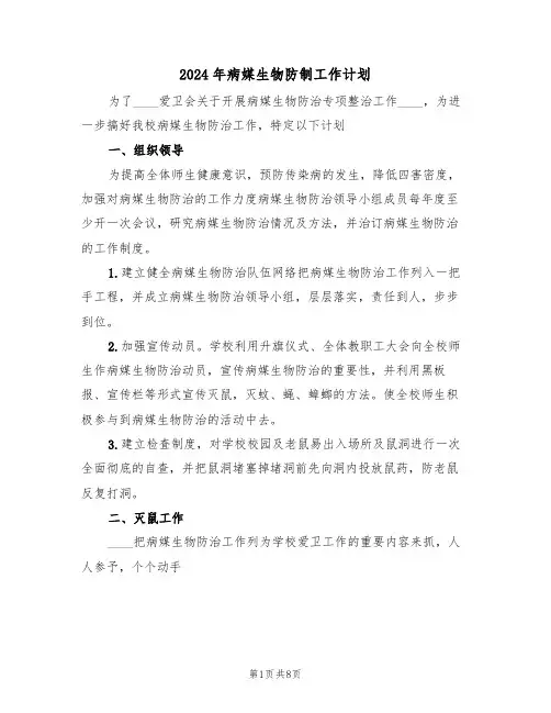 2024年病媒生物防制工作计划（三篇）
