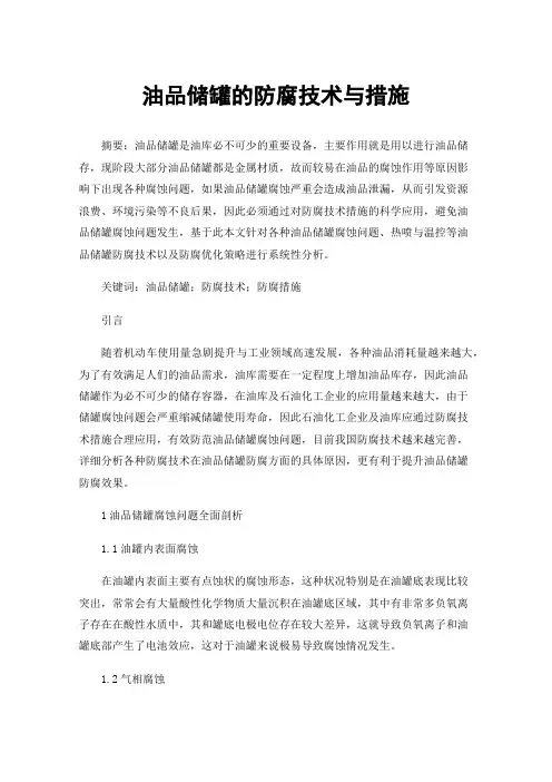 油品储罐的防腐技术与措施