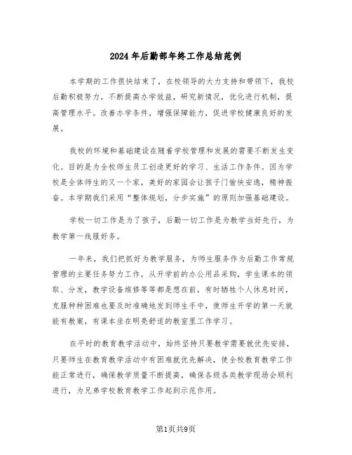 2024年后勤部年终工作总结范例(4篇)