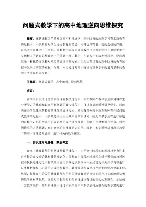 问题式教学下的高中地理逆向思维探究