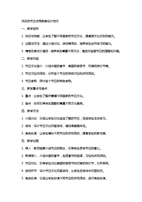 快乐的节日教案设计范文