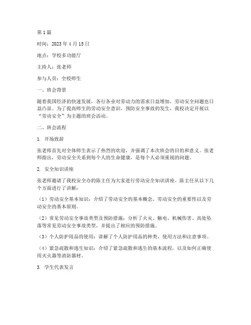 劳动安全主题班会记录(3篇)