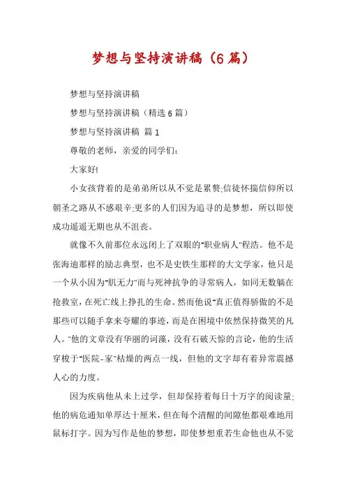 梦想与坚持演讲稿(6篇)