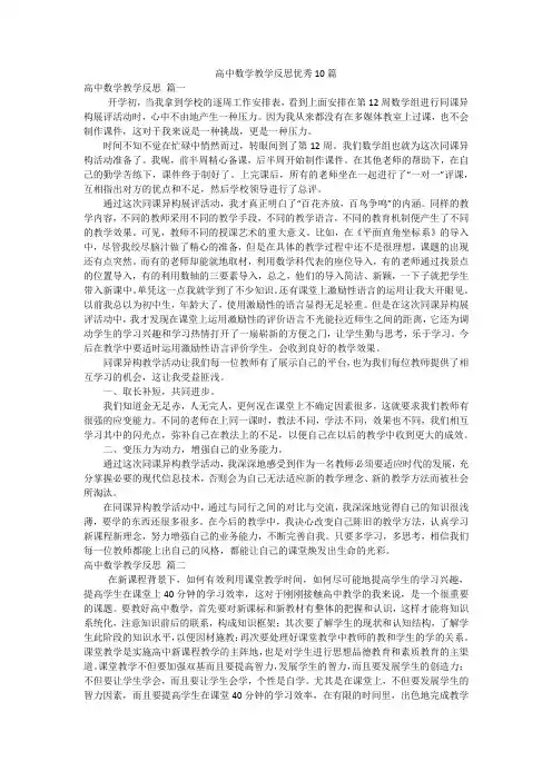 高中数学教学反思优秀10篇